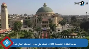 موعد انطلاق التنسيق 2025.. تعرف على جدول المرحلة الأولى فوراً